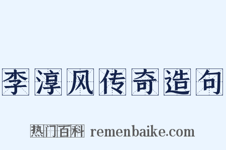 李淳风传奇造句是什么意思的图片